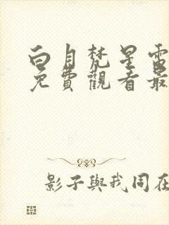 白月梵星电视剧免费观看最新章节