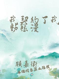 我契约了我自己动态漫