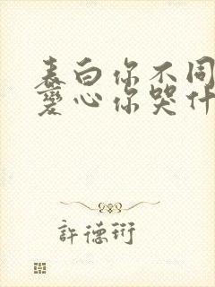 表白你不同意,变心你哭什么 全文