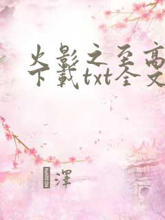 火影之至高系统下载txt全文