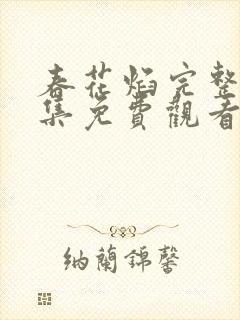 春花焰完整版全集免费观看