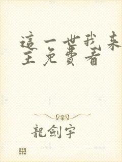 这一世我来当家主免费看