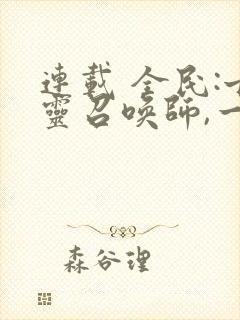 连载 全民:亡灵召唤师,一人即天灾