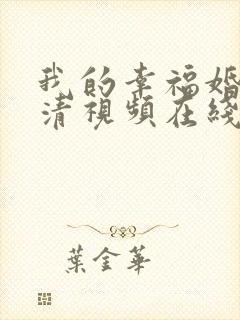 我的幸福婚约高清视频在线观看