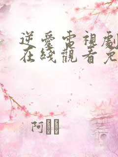 逆爱电视剧全集在线观看免费高清