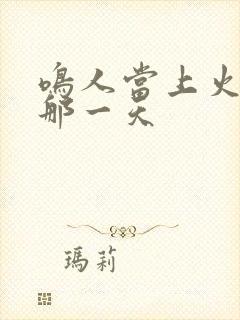 鸣人当上火影的那一天