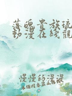 落魄贵族琉璃川动漫在线观看高清免费