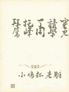 拜托了请穿上,鹰峰同学免费阅读