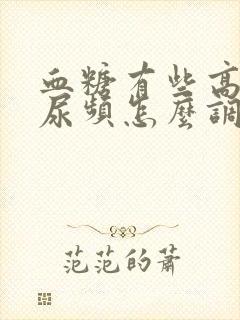 血糖有些高口干尿频怎么调理