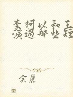 李柯以和王培廷演过哪些短剧