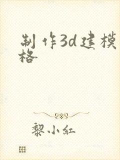 制作3d建模价格