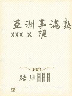 亚洲丰满熟妇乱xxxⅹ视