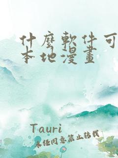 什么软件可以看本地漫画