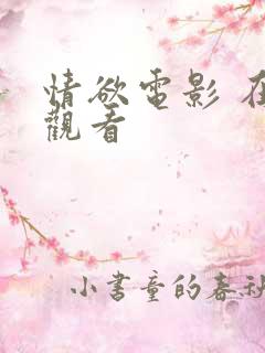 情欲电影 在线观看