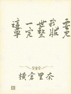 这一世我要当至尊完整版免费阅读