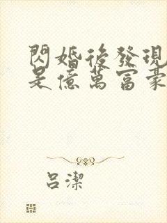 闪婚后发现老公是亿万富豪9章