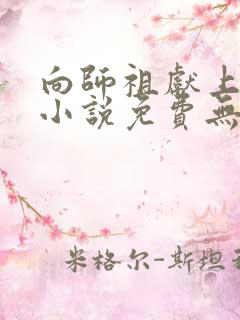 向师祖献上咸鱼小说免费无弹窗