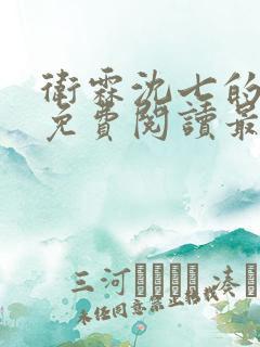 卫霖沈七的小说免费阅读最新章节