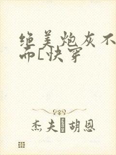 绝美炮灰不想露面[快穿