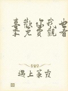 喜欢你我也是3季免费观看