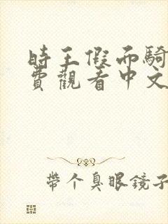 时王假面骑士免费观看中文版