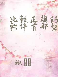 比较正规的交友软件有哪些?