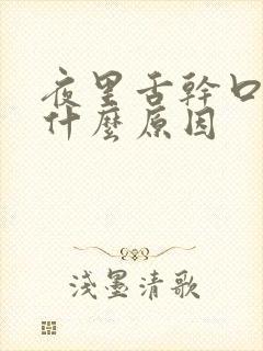 夜里舌干口燥是什么原因