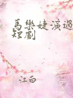 马乐婕演过哪些短剧