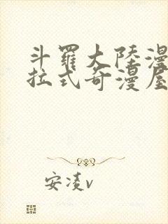 斗罗大陆漫画下拉式奇漫屋六漫画