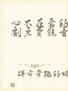 心不在焉的爱短剧免费观看完整版