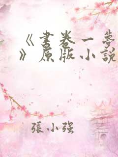 《书卷一梦原著》原版小说