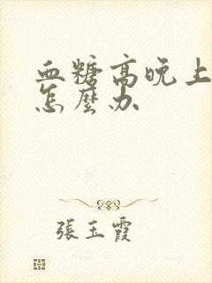 血糖高晚上尿多怎么办