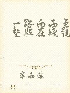 一路向西免费完整版在线观看