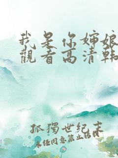 我是你婶娘免费观看高清韩剧全集