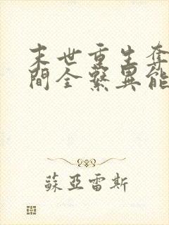 末世重生夺得空间全系异能