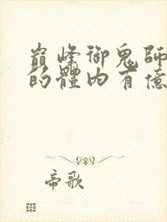 巅峰御鬼师,我的体内有亿只鬼