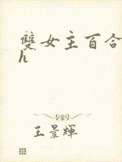 双女主百合文高h