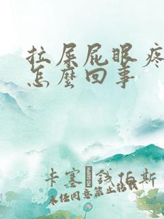 拉屎屁眼疼出血怎么回事