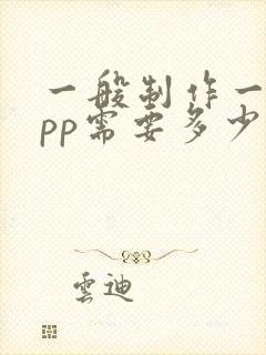 一般制作一个app需要多少钱