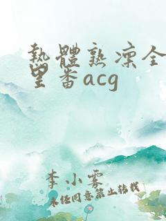 热体熟凛全彩h里番acg