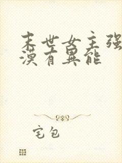 末世女主强大冷漠有异能
