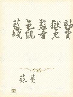 蓝色监狱动漫在线观看免费全集