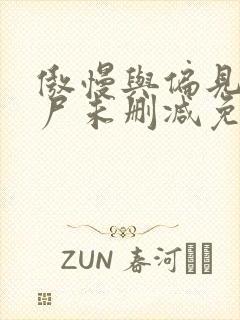 傲慢与偏见与僵尸未删减免费观看