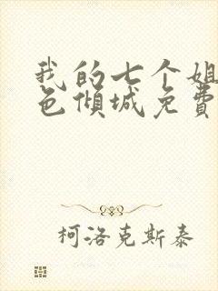 我的七个姐姐绝色倾城免费