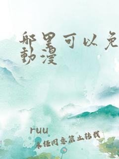 哪里可以免费看动漫