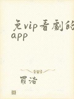 免vip看剧的app