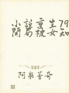 小说重生79,开局被女知青退婚免费