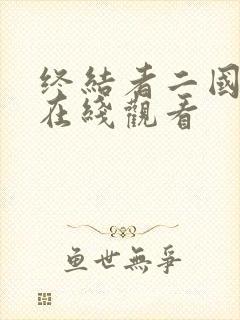 终结者二国语版在线观看