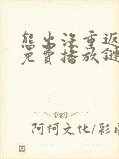 熊出没重返地球免费播放链接