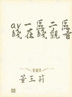 av一区二区在线在线观看